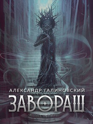 cover image of Завораш. Разделение ангелов